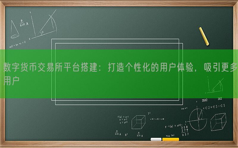 数字货币交易所平台搭建：打造个性化的用户体验，吸引更多用户(图1)