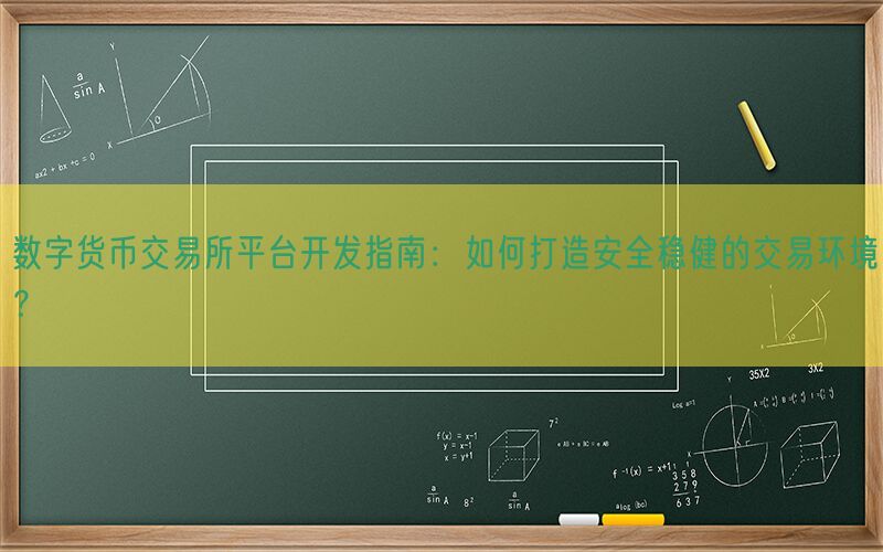 数字货币交易所平台开发指南：如何打造安全稳健的交易环境？(图1)