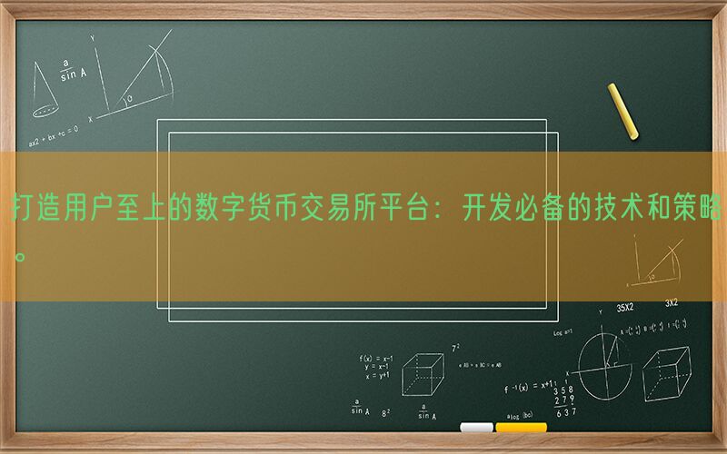 打造用户至上的数字货币交易所平台：开发必备的技术和策略。(图1)