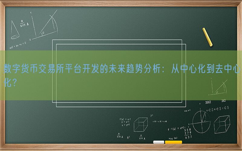 数字货币交易所平台开发的未来趋势分析：从中心化到去中心化？(图1)