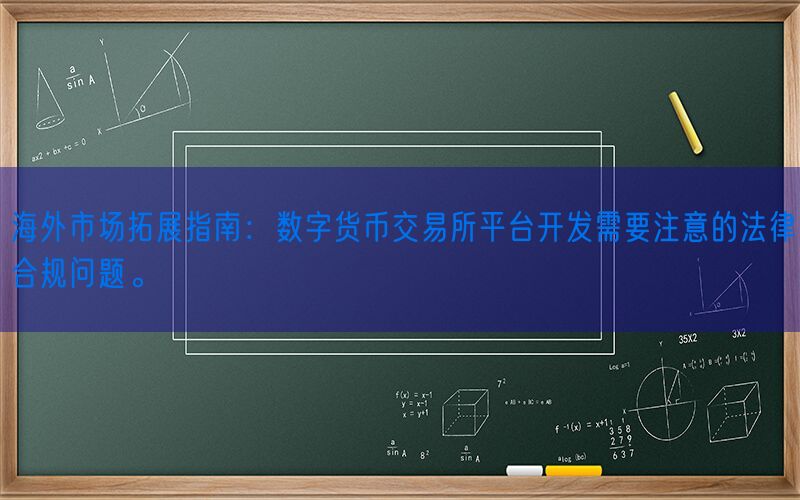 海外市场拓展指南：数字货币交易所平台开发需要注意的法律合规问题。(图1)