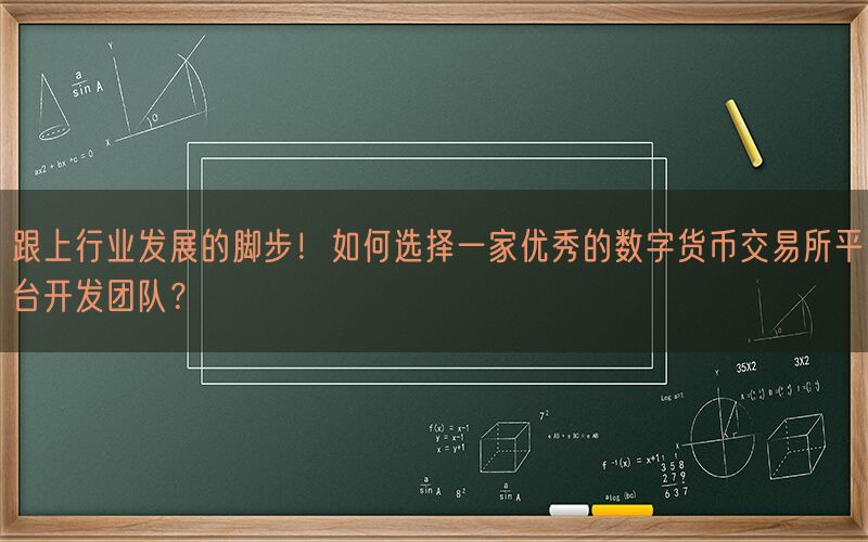 跟上行业发展的脚步！如何选择一家优秀的数字货币交易所平台开发团队？(图1)