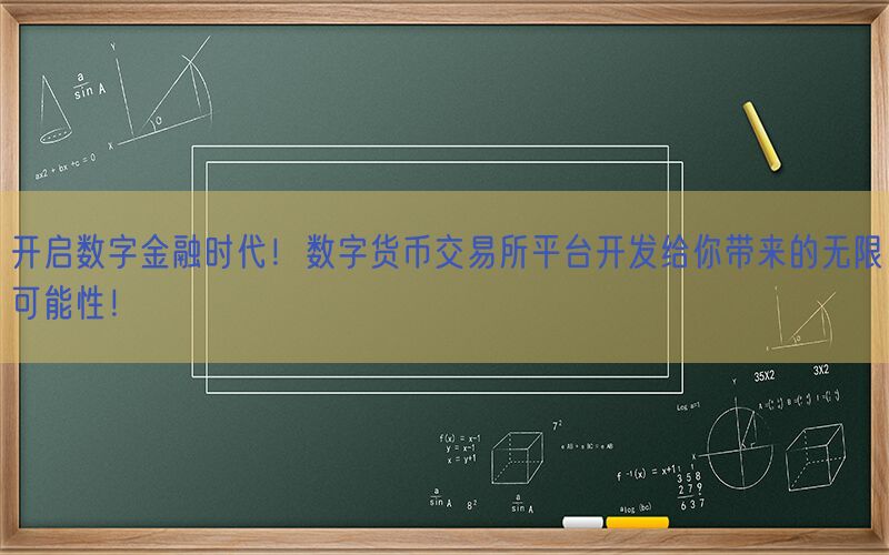 开启数字金融时代！数字货币交易所平台开发给你带来的无限可能性！(图1)