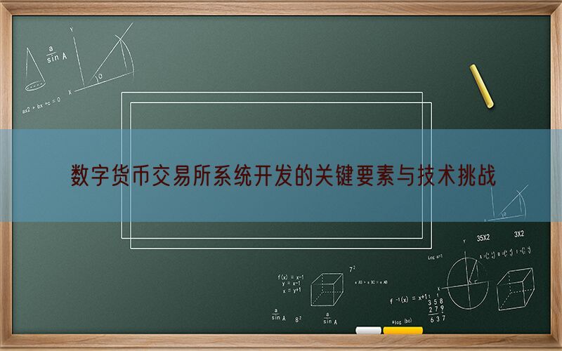 数字货币交易所系统开发的关键要素与技术挑战(图1)