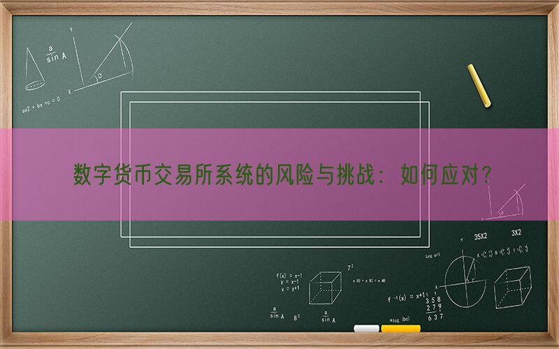 数字货币交易所系统的风险与挑战：如何应对？(图1)