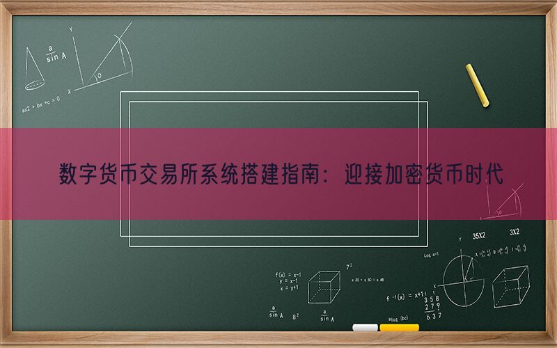 数字货币交易所系统搭建指南：迎接加密货币时代(图1)