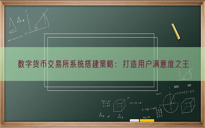 数字货币交易所系统搭建策略：打造用户满意度之王(图1)