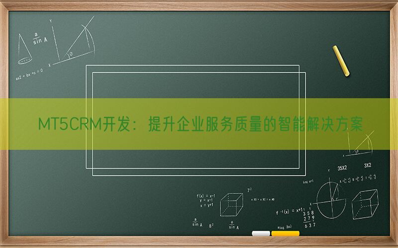 MT5CRM开发：提升企业服务质量的智能解决方案(图1)