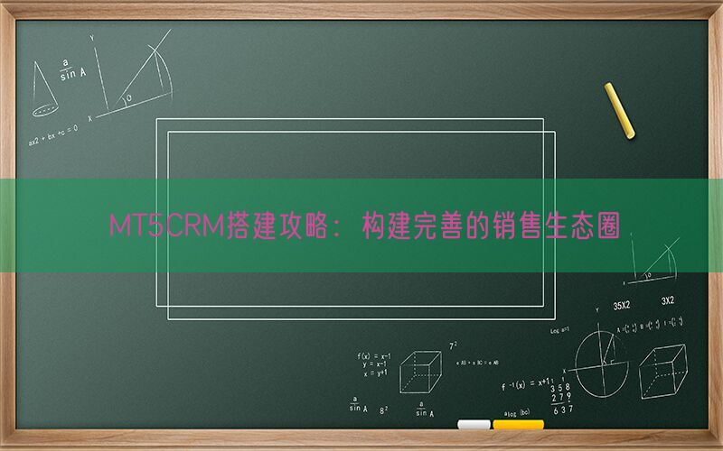 MT5CRM搭建攻略：构建完善的销售生态圈(图1)