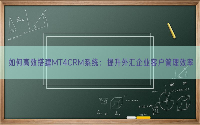 如何高效搭建MT4CRM系统：提升外汇企业客户管理效率(图1)