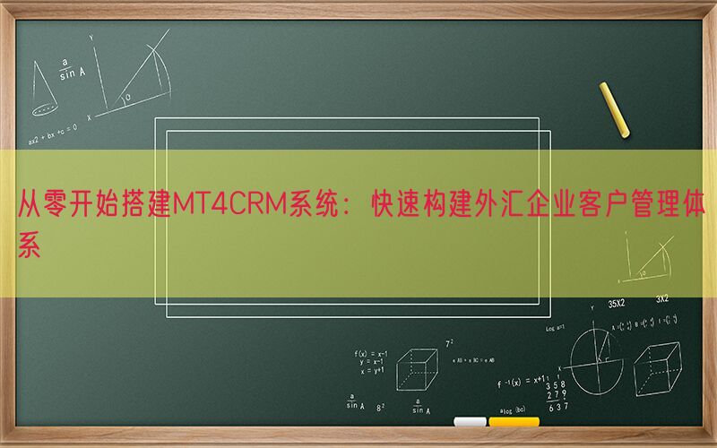 从零开始搭建MT4CRM系统：快速构建外汇企业客户管理体系(图1)