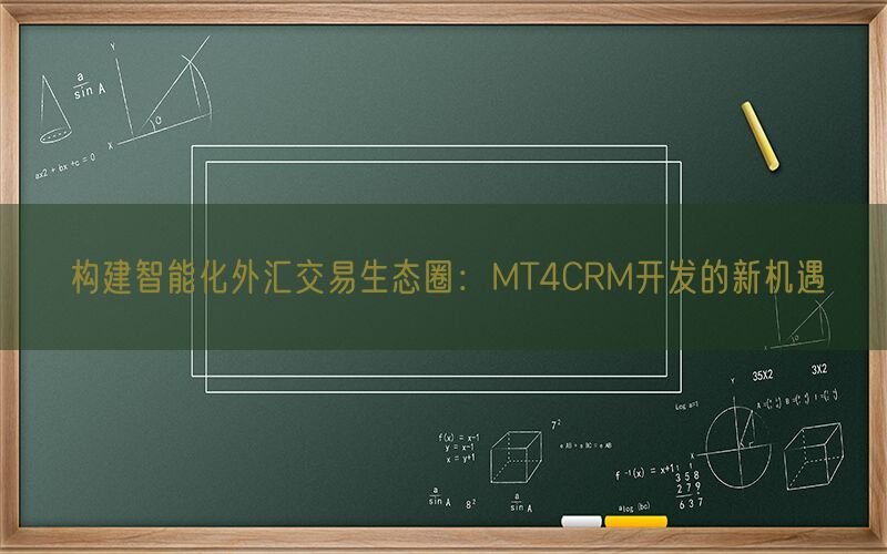 构建智能化外汇交易生态圈：MT4CRM开发的新机遇(图1)