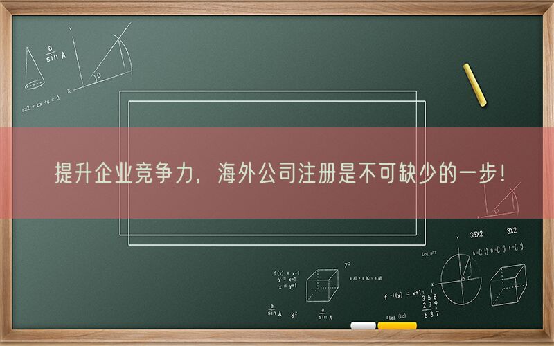 提升企业竞争力，海外公司注册是不可缺少的一步！(图1)