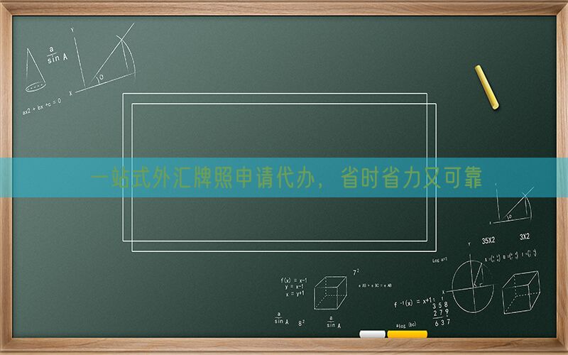 一站式外汇牌照申请代办，省时省力又可靠(图1)