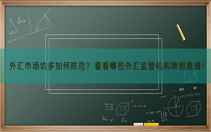 外汇市场坑多如何防范？看看哪些外汇监管机构牌照靠谱！(图1)