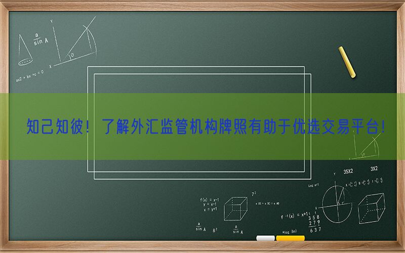 知己知彼！了解外汇监管机构牌照有助于优选交易平台！(图1)