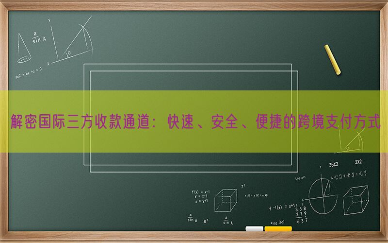 解密国际三方收款通道：快速、安全、便捷的跨境支付方式(图1)