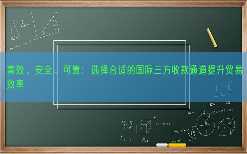 高效、安全、可靠：选择合适的国际三方收款通道提升贸易效率(图1)