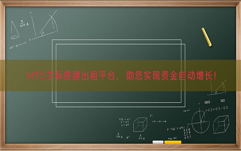 MT5主标搭建出租平台，助您实现资金自动增长！(图1)