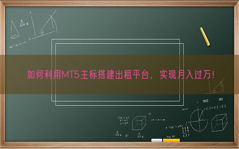 如何利用MT5主标搭建出租平台，实现月入过万！(图1)