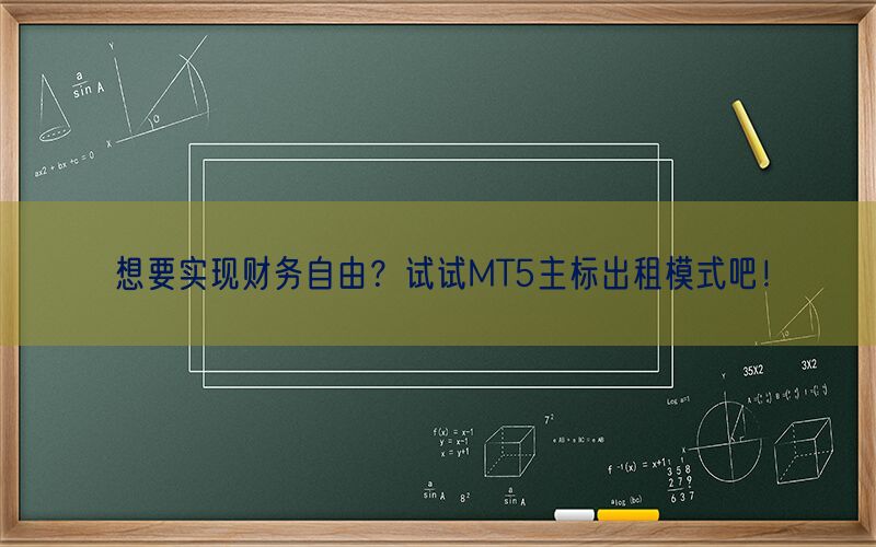 想要实现财务自由？试试MT5主标出租模式吧！(图1)