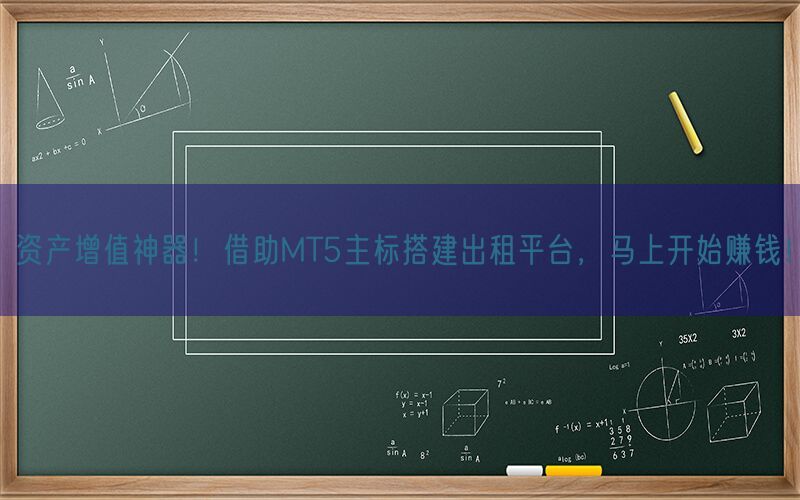 资产增值神器！借助MT5主标搭建出租平台，马上开始赚钱！(图1)