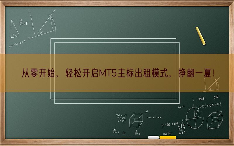 从零开始，轻松开启MT5主标出租模式，挣翻一夏！(图1)