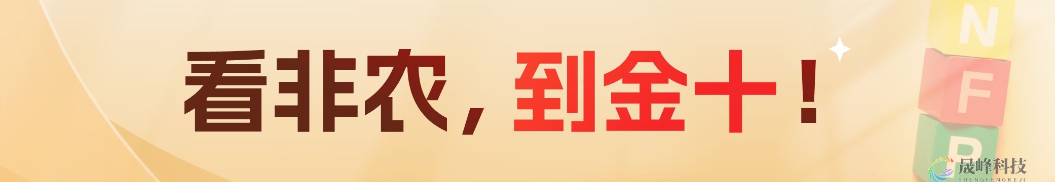 今晚非农可能出现9种情况：包括多头的“噩梦”！-市场参考-晟峰数据(图1)