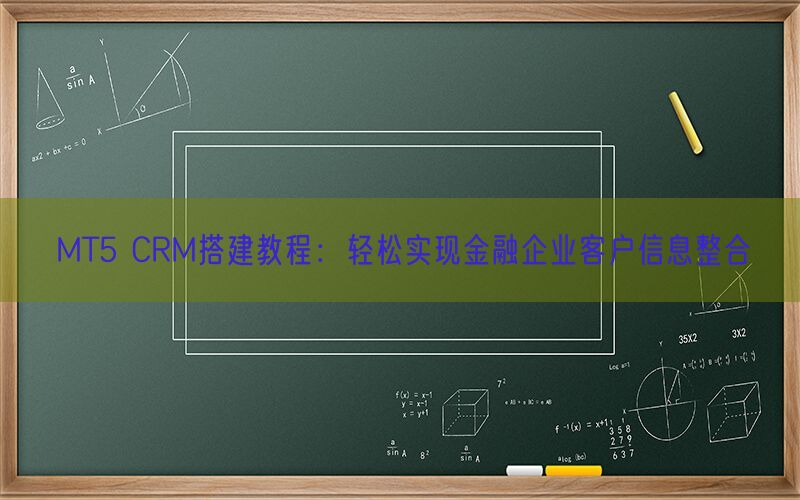 MT5 CRM搭建教程：轻松实现金融企业客户信息整合(图1)