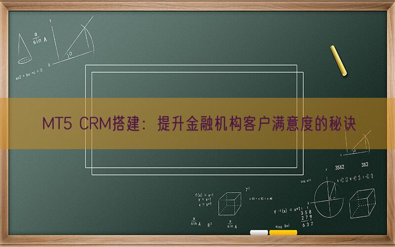 MT5 CRM搭建：提升金融机构客户满意度的秘诀(图1)