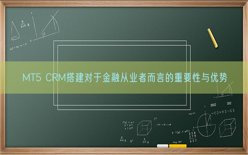 MT5 CRM搭建对于金融从业者而言的重要性与优势(图1)