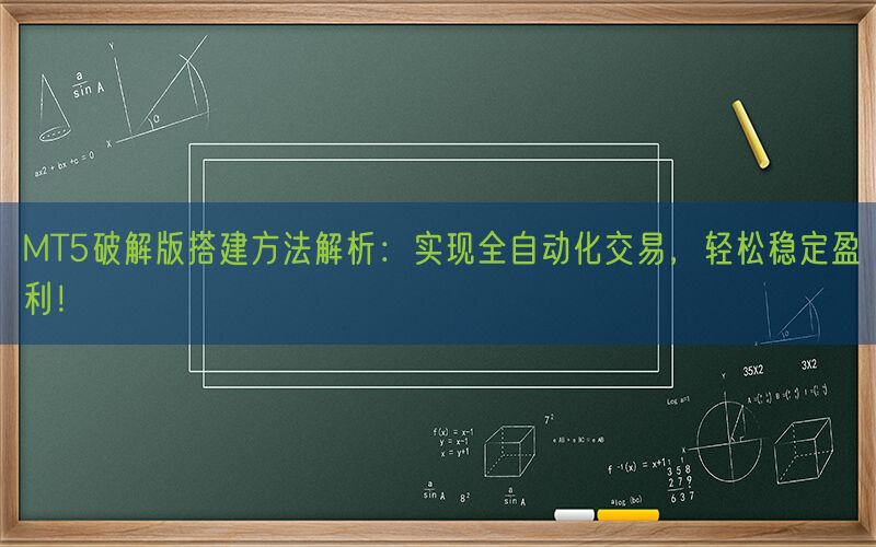 MT5破解版搭建方法解析：实现全自动化交易，轻松稳定盈利！(图1)