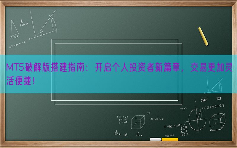 MT5破解版搭建指南：开启个人投资者新篇章，交易更加灵活便捷！(图1)