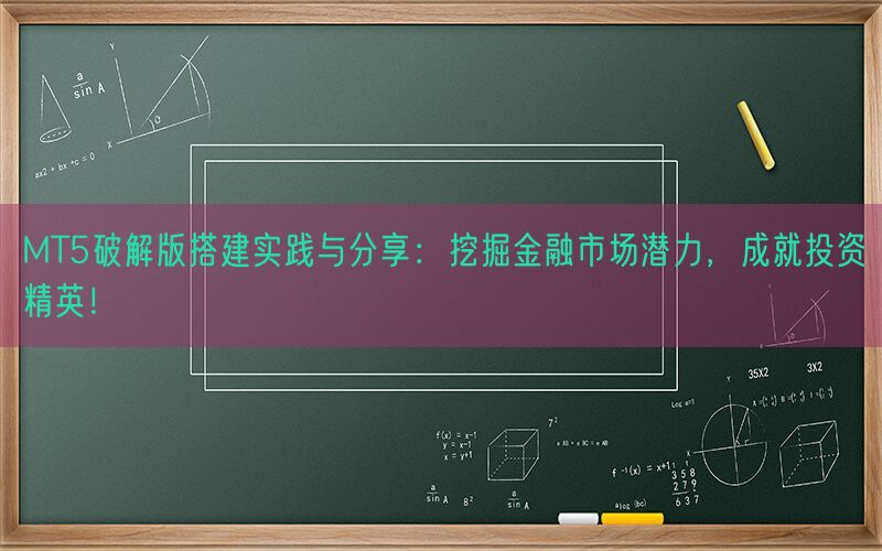 MT5破解版搭建实践与分享：挖掘金融市场潜力，成就投资精英！(图1)