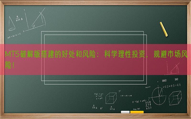 MT5破解版搭建的好处和风险：科学理性投资，规避市场风险！(图1)