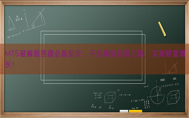 MT5破解版搭建必备知识：开启高效投资之路，实现财富增长！(图1)