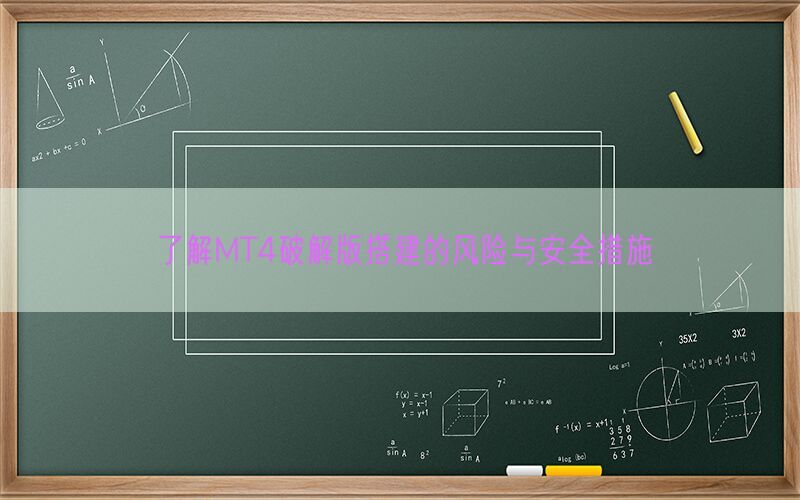 了解MT4破解版搭建的风险与安全措施(图1)