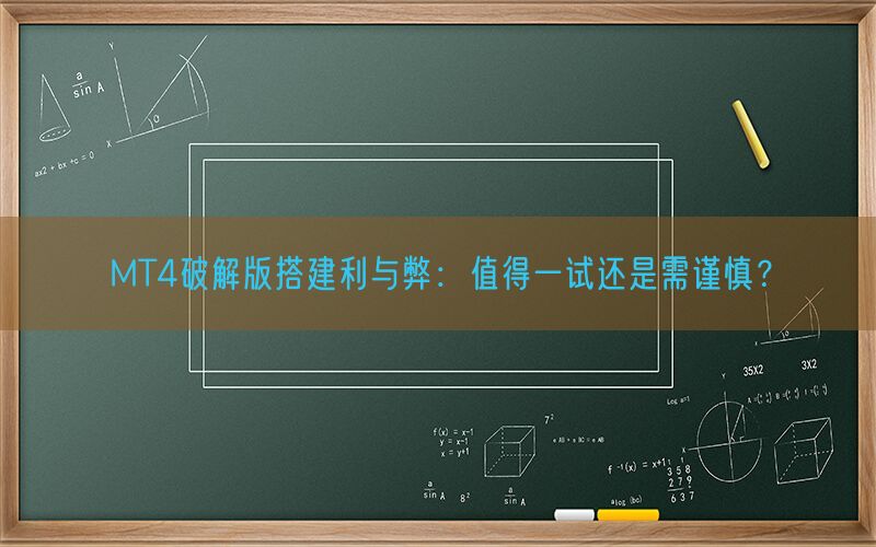 MT4破解版搭建利与弊：值得一试还是需谨慎？(图1)