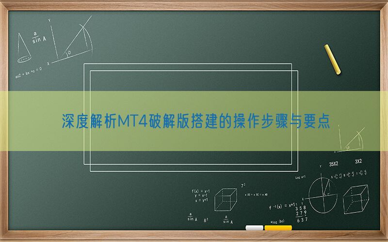 深度解析MT4破解版搭建的操作步骤与要点(图1)