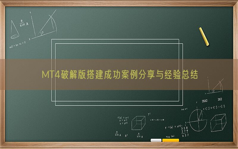 MT4破解版搭建成功案例分享与经验总结(图1)