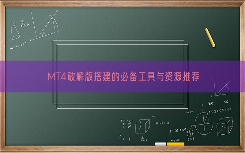 MT4破解版搭建的必备工具与资源推荐(图1)