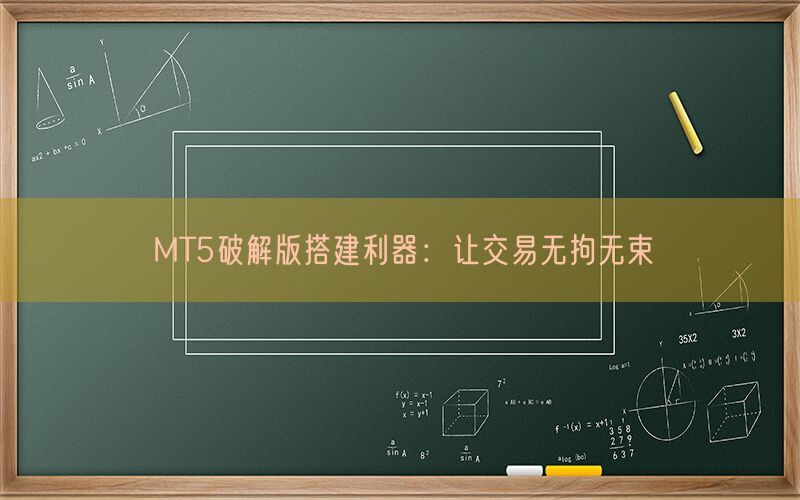 MT5破解版搭建利器：让交易无拘无束(图1)