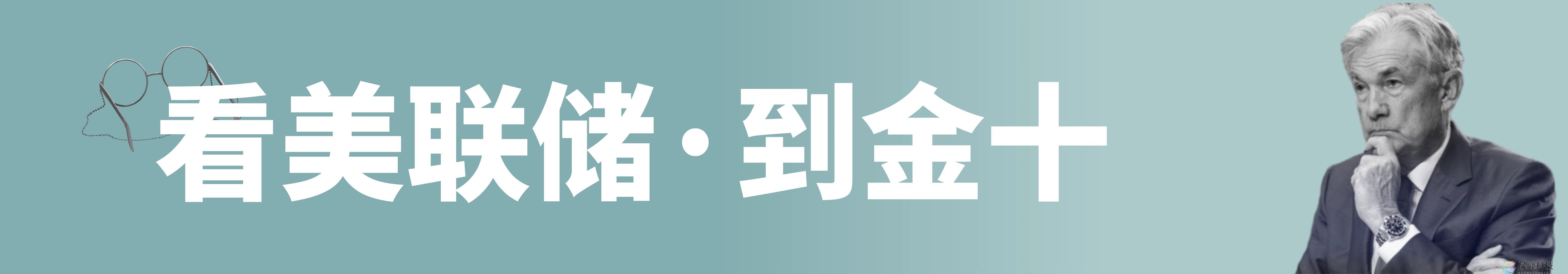 政治压力持续加剧！鲍威尔今晚不能再“耍太极”了？-市场参考-晟峰数据(图1)