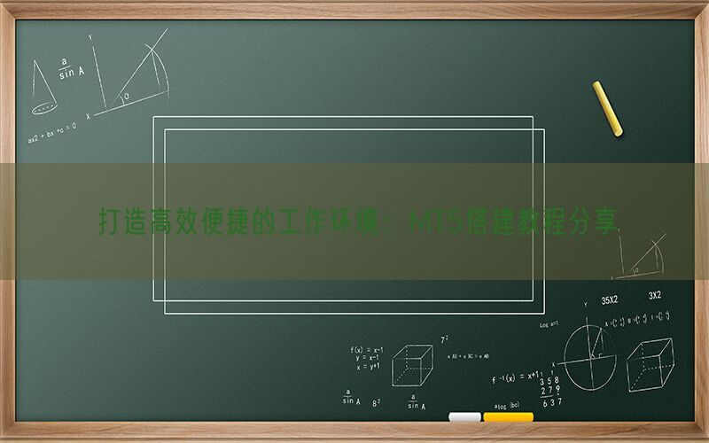 打造高效便捷的工作环境：MT5搭建教程分享(图1)