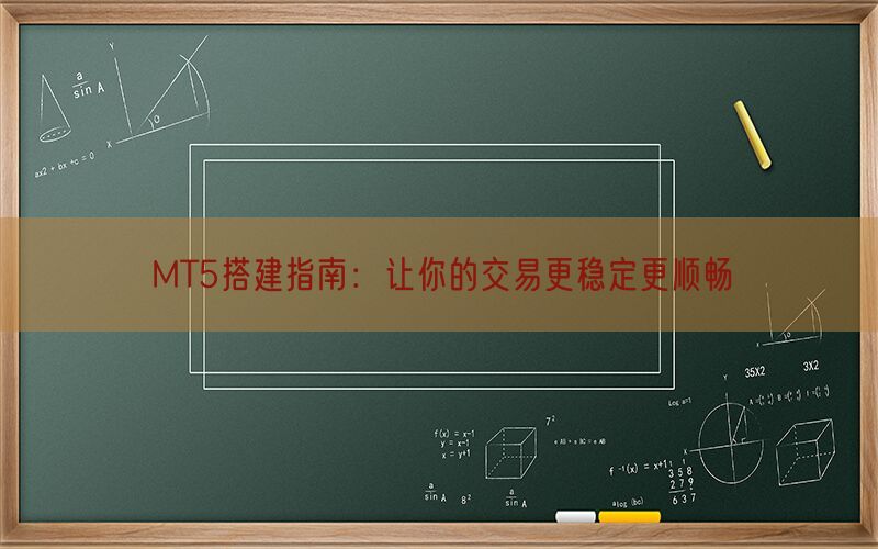 MT5搭建指南：让你的交易更稳定更顺畅(图1)