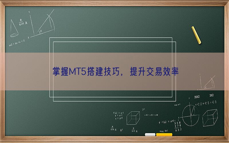 掌握MT5搭建技巧，提升交易效率(图1)