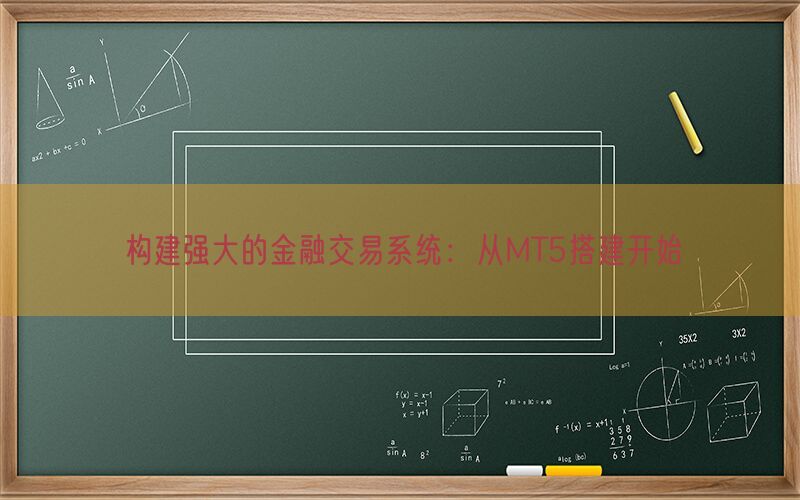 构建强大的金融交易系统：从MT5搭建开始(图1)