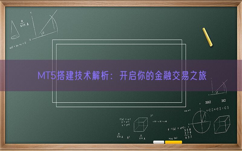 MT5搭建技术解析：开启你的金融交易之旅(图1)