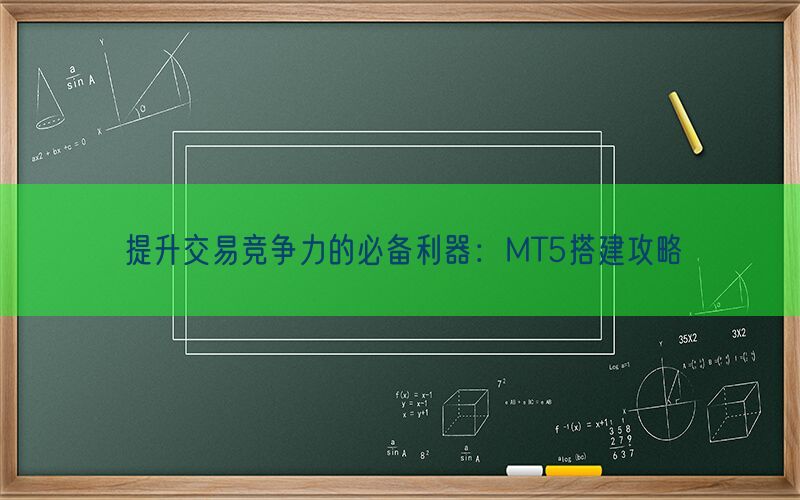 提升交易竞争力的必备利器：MT5搭建攻略(图1)