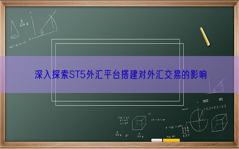 深入探索ST5外汇平台搭建对外汇交易的影响(图1)